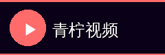 青柠视频